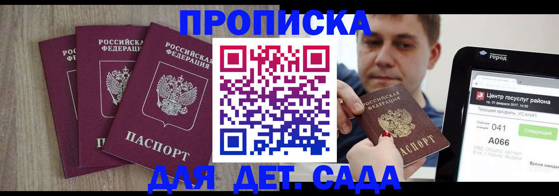 прописка ребенка в Волжском