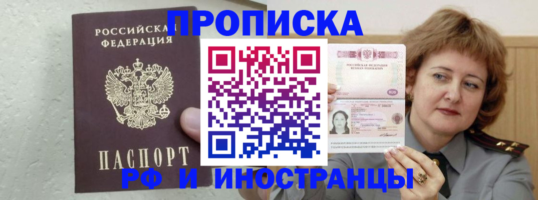 прописка штамп в Волжском