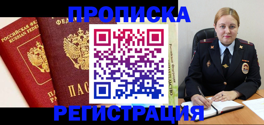 прописка в Волжском